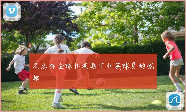 足总杯全球化浪潮下非英球员的崛起