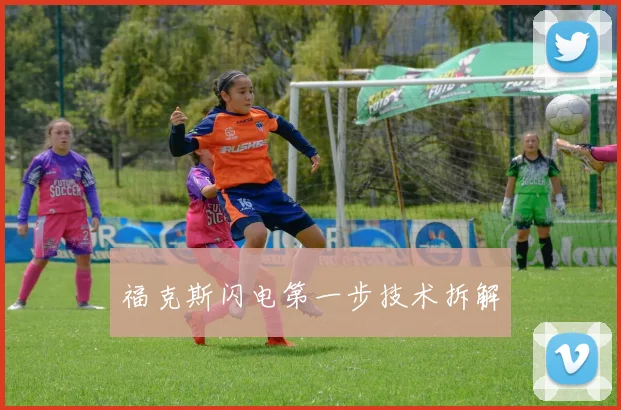福克斯闪电第一步技术拆解