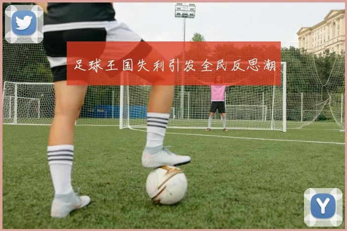 足球王国失利引发全民反思潮