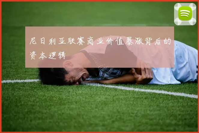 尼日利亚联赛商业价值暴涨背后的资本逻辑