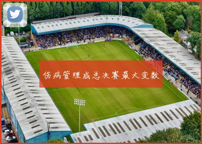 伤病管理成总决赛最大变数
