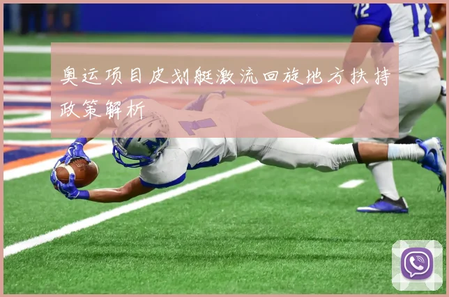 奥运项目皮划艇激流回旋地方扶持政策解析