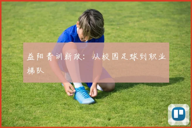 益阳青训新政：从校园足球到职业梯队