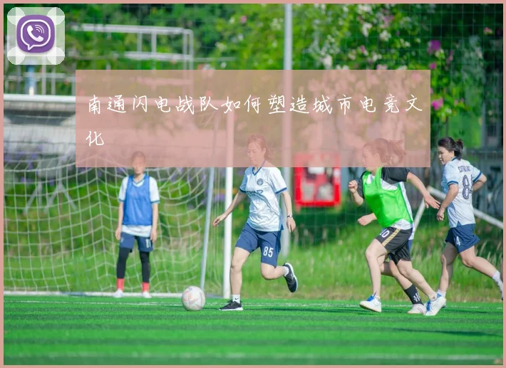 南通闪电战队如何塑造城市电竞文化