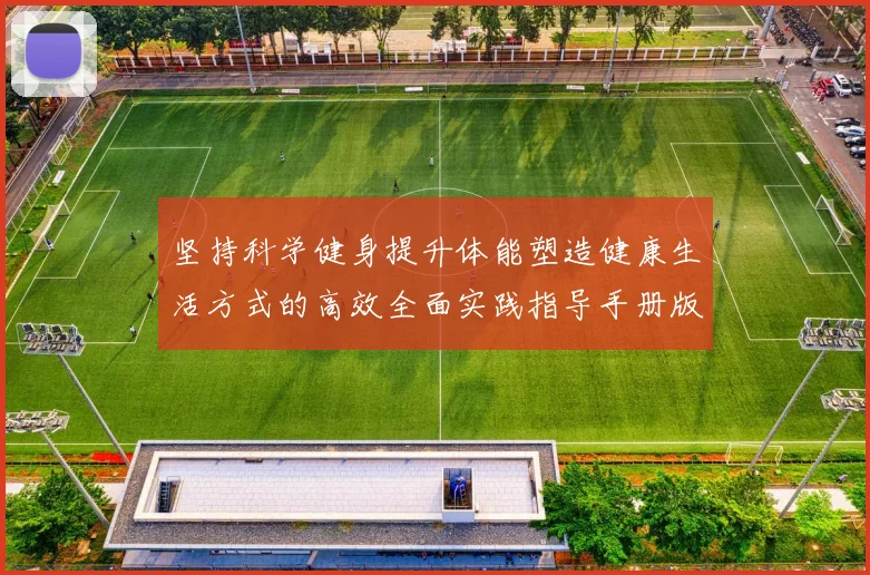 坚持科学健身提升体能塑造健康生活方式的高效全面实践指导手册版
