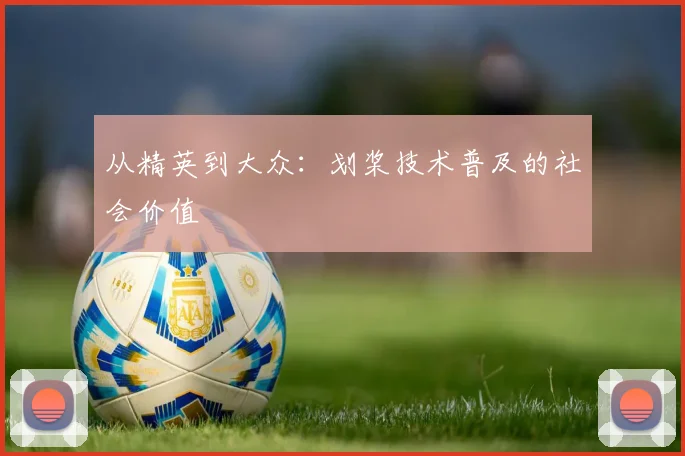 从精英到大众：划桨技术普及的社会价值