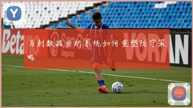马刺数据分析系统如何重塑防守策略