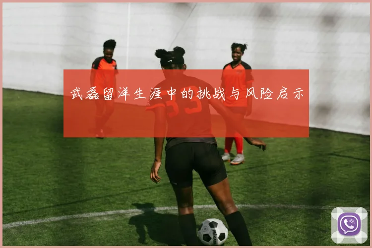 武磊留洋生涯中的挑战与风险启示
