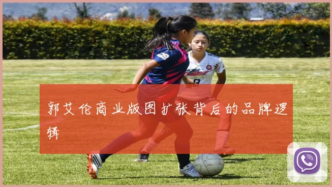 郭艾伦商业版图扩张背后的品牌逻辑