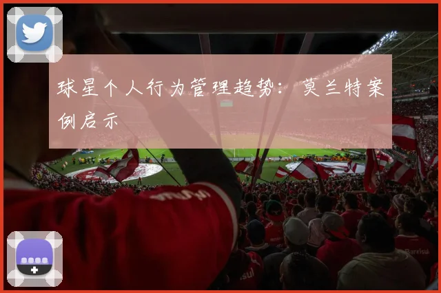 球星个人行为管理趋势：莫兰特案例启示
