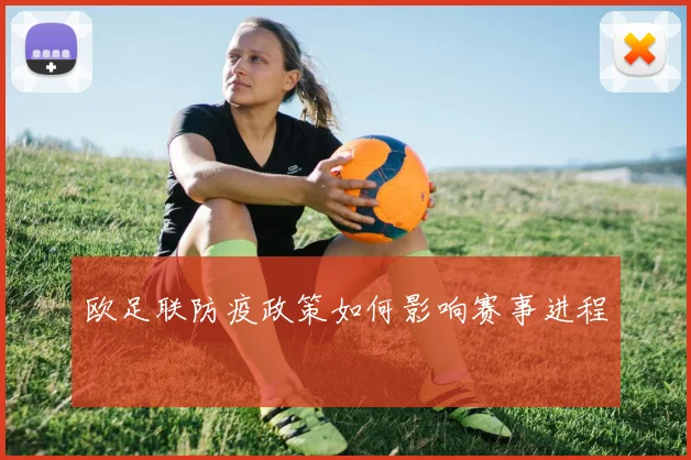 欧足联防疫政策如何影响赛事进程