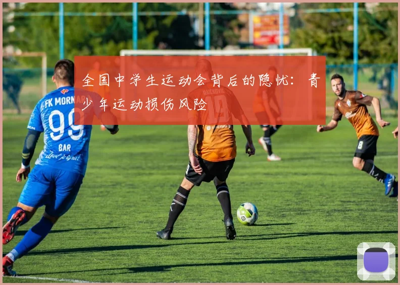 全国中学生运动会背后的隐忧：青少年运动损伤风险