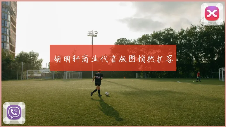 胡明轩商业代言版图悄然扩容