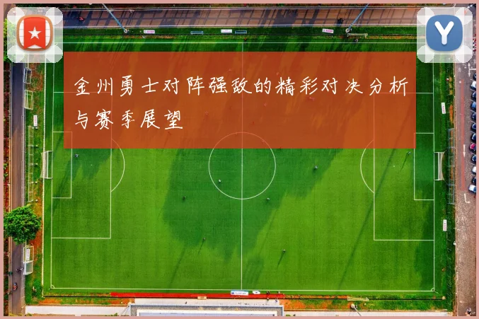金州勇士对阵强敌的精彩对决分析与赛季展望