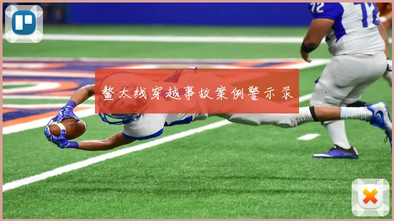 鳌太线穿越事故案例警示录