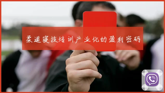 柔道寝技培训产业化的盈利密码