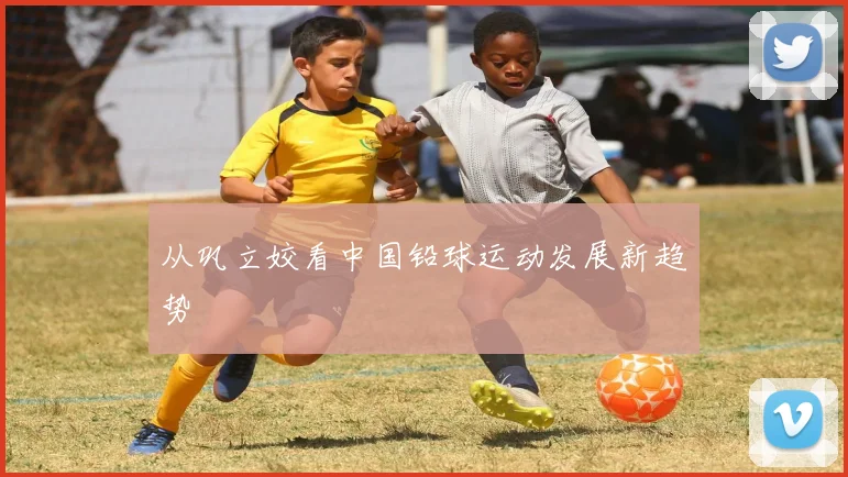 从巩立姣看中国铅球运动发展新趋势