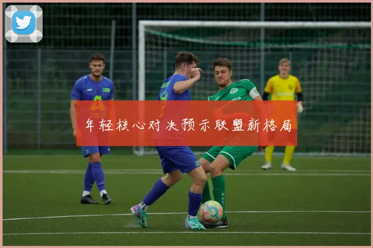 年轻核心对决预示联盟新格局