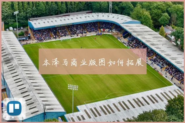 本泽马商业版图如何拓展
